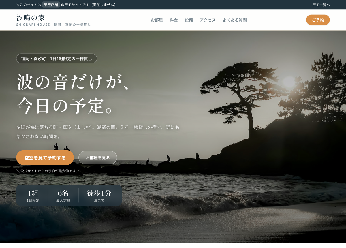 デモサイト「汐鳴の家」のトップページ